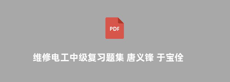 维修电工中级复习题集 唐义锋 于宝佺 姚年春 2013版 